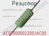 Резистор AC07000002200JAC00 фотография 2.