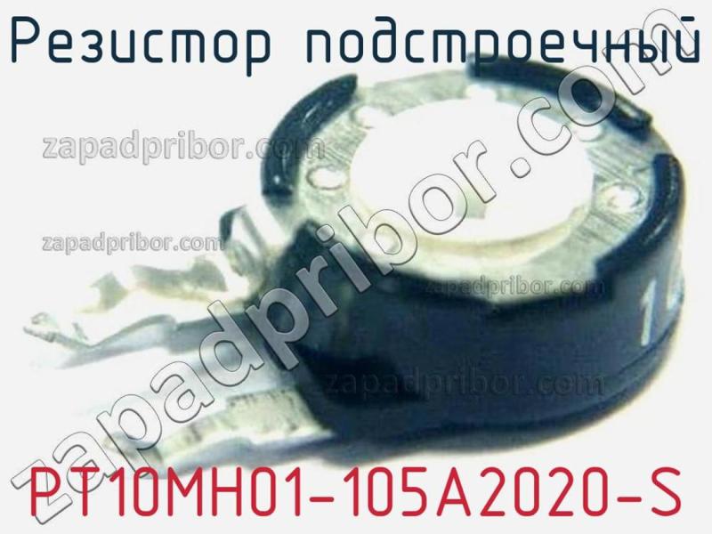 Резистор подстроечный PT10MH01-105A2020-S фотография.