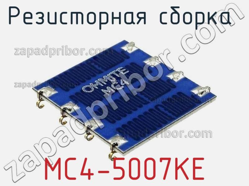 Резисторная сборка  MC4-5007KE фотография.