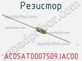 Резистор AC05AT0007509JAC00 фотография 2.