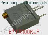 Резистор подстроечный 67YR100KLF фотография 2.