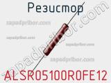 Резистор ALSR05100R0FE12 фотография 2.