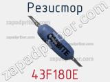 Резистор 43F180E фотография 2.