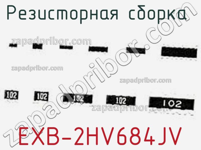 Резисторная сборка  EXB-2HV684JV фотография.