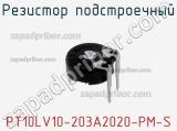 Резистор подстроечный PT10LV10-203A2020-PM-S