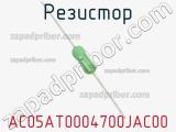 Резистор AC05AT0004700JAC00 