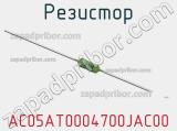Резистор AC05AT0004700JAC00 фотография 2.