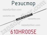 Резистор 610HR005E фотография 2.