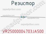 Резистор VR25000004703JA500 фотография 2.