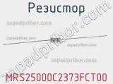 Резистор MRS25000C2373FCT00 