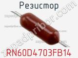 Резистор RN60D4703FB14 фотография 3.