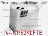 Резистор подстроечный 44WR50KLFTB фотография 2.