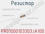 Резистор PR01000103303JA100 фотография 2.
