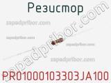 Резистор PR01000103303JA100 фотография 3.