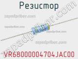 Резистор VR68000004704JAC00 фотография 2.