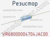 Резистор VR68000004704JAC00 фотография 3.