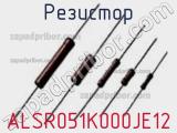 Резистор ALSR051K000JE12 фотография 2.