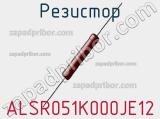 Резистор ALSR051K000JE12 фотография 3.
