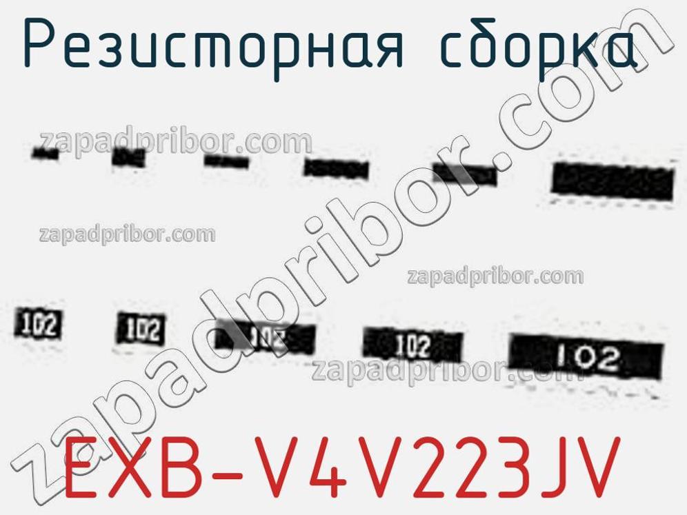 EXB-V4V223JV - Резисторная сборка - фотография. Увеличить. EXB-V4V223JV - Резисторная сборка - фотография.