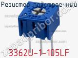 Резистор подстроечный 3362U-1-105LF фотография 2.