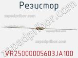 Резистор VR25000005603JA100 фотография 2.