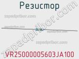 Резистор VR25000005603JA100 фотография 3.