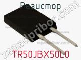 Резистор TR50JBX50L0 