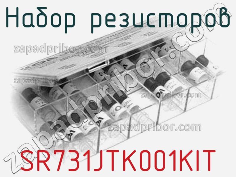Набор резисторов SR731JTK001KIT фотография.