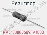 Резистор PAC100003609FA1000 фотография 2.