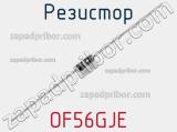 Резистор OF56GJE фотография 2.