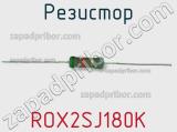 Резистор ROX2SJ180K 