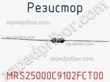 Резистор MRS25000C9102FCT00 фотография 2.