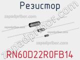 Резистор RN60D22R0FB14 фотография 2.