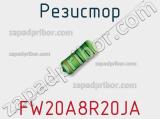 Резистор FW20A8R20JA фотография 2.