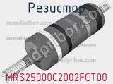 Резистор MRS25000C2002FCT00 
