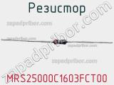 Резистор MRS25000C1603FCT00 фотография 2.
