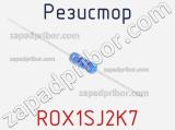 Резистор ROX1SJ2K7 