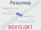 Резистор ROX1SJ2K7 фотография 2.