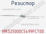 Резистор MRS25000C5499FCT00 фотография 2.