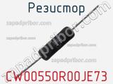 Резистор CW00550R00JE73 фотография 2.