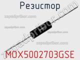 Резистор MOX5002703GSE 