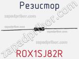 Резистор ROX1SJ82R фотография 2.