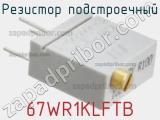 Резистор подстроечный 67WR1KLFTB