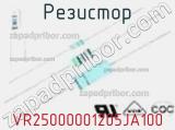 Резистор VR25000001205JA100 фотография 2.