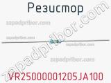 Резистор VR25000001205JA100 фотография 3.