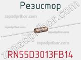 Резистор RN55D3013FB14