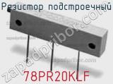 Резистор подстроечный 78PR20KLF фотография 2.