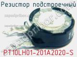 Резистор подстроечный PT10LH01-201A2020-S