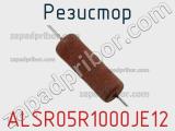 Резистор ALSR05R1000JE12 