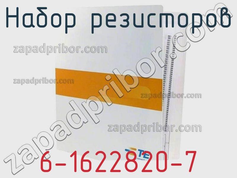 Набор резисторов 6-1622820-7 фотография.